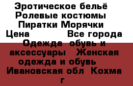 Эротическое бельё · Ролевые костюмы · Пиратки/Морячки › Цена ­ 2 600 - Все города Одежда, обувь и аксессуары » Женская одежда и обувь   . Ивановская обл.,Кохма г.